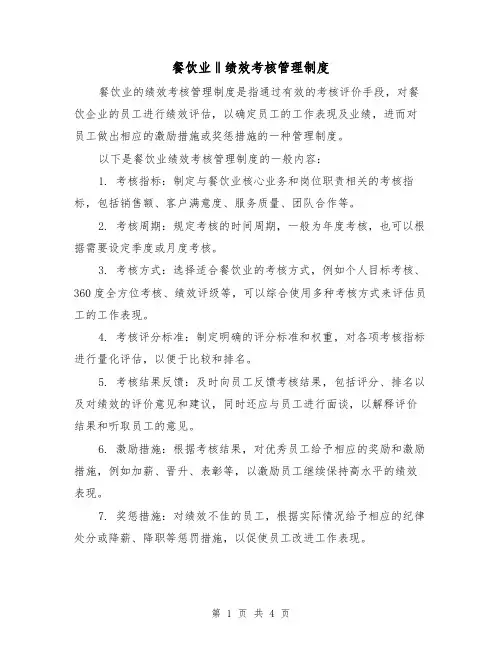 餐饮业‖绩效考核管理制度(3篇)