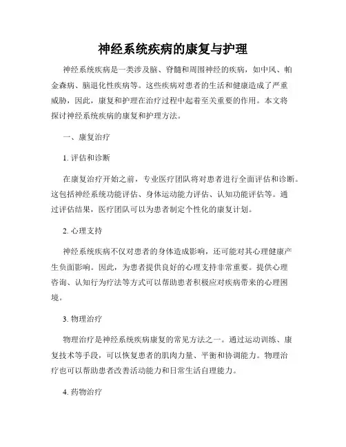 神经系统疾病的康复与护理