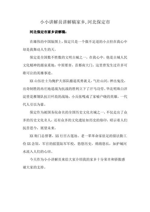 小小讲解员讲解稿家乡,河北保定市