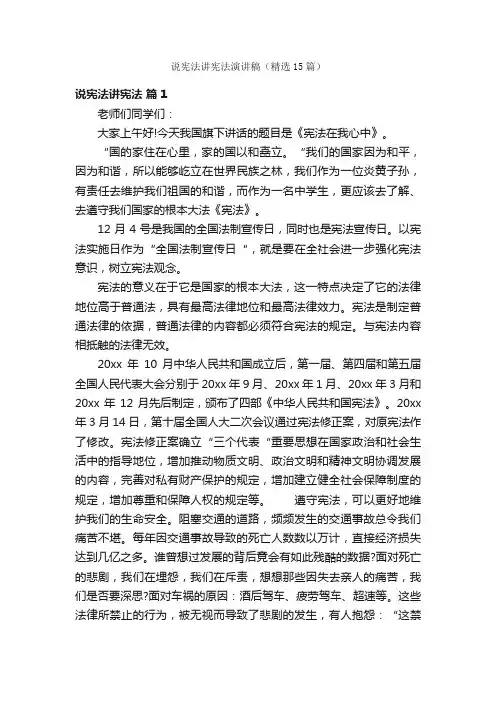 说宪法讲宪法演讲稿（精选15篇）