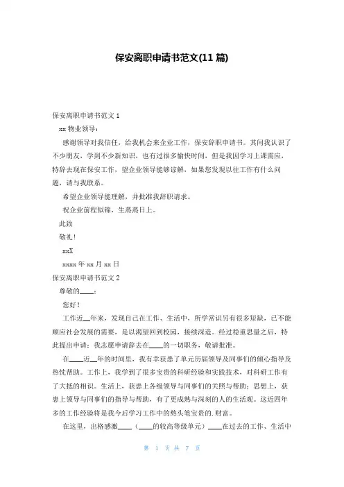 保安离职申请书范文(11篇)