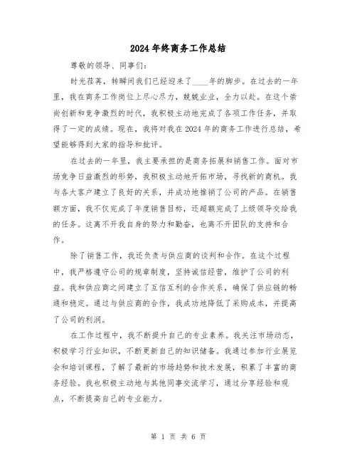 2024年终商务工作总结（3篇）