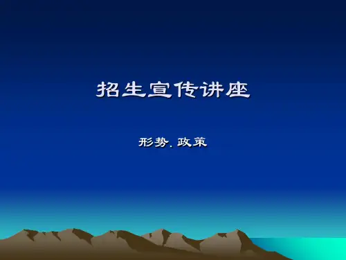 招生宣传讲座-PPT精品文档