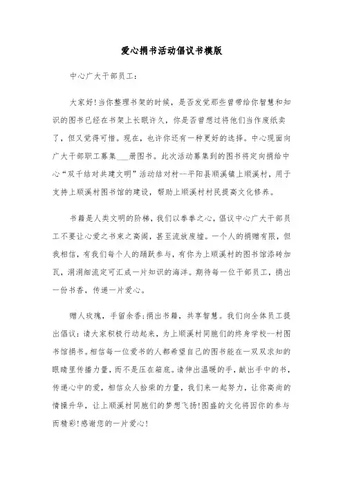 爱心捐书活动倡议书模版（五篇）
