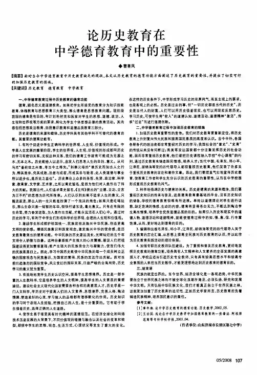 论历史教育在中学德育教育中的重要性