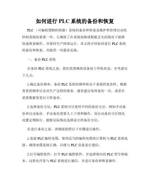 如何进行PLC系统的备份和恢复