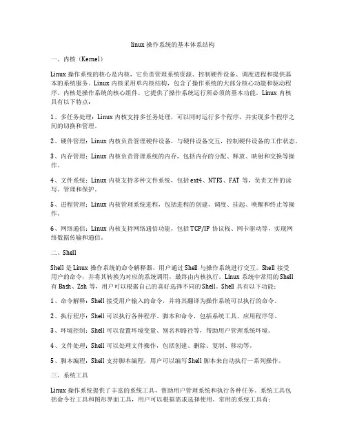 linux操作系统的基本体系结构