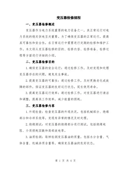 变压器检修规程