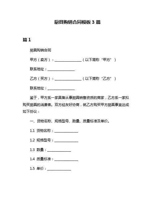厨具购销合同模板3篇
