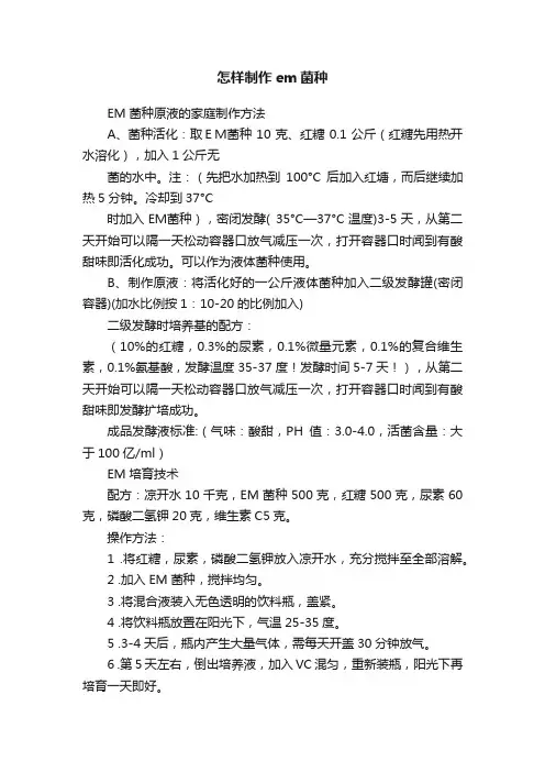 怎样制作em菌种