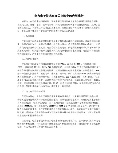 电力电子技术在开关电源中的应用浅析