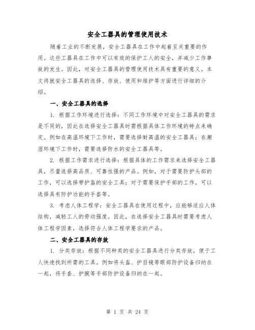 安全工器具的管理使用技术（三篇）