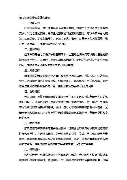 住宅装饰装修的合理化建议