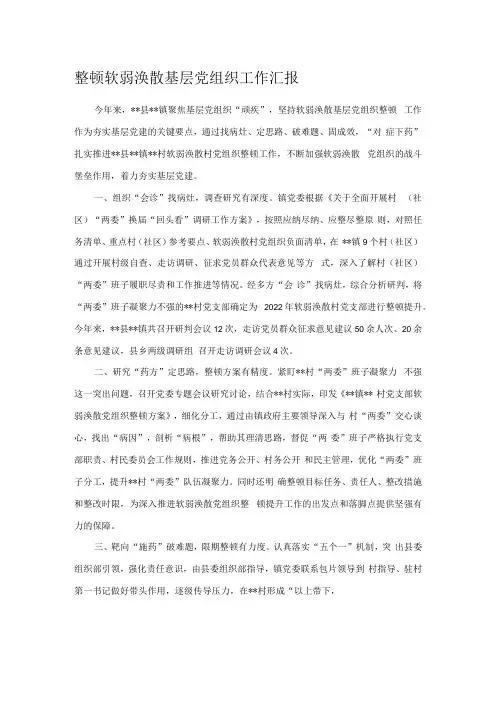 整顿软弱涣散基层党组织工作汇报