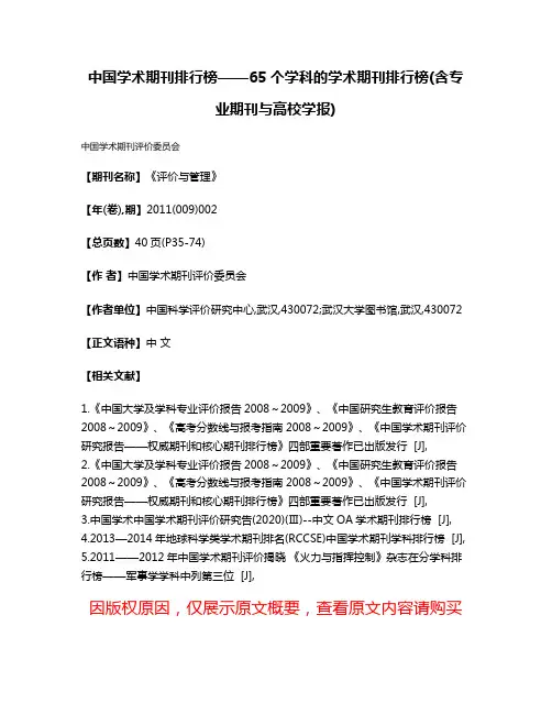 中国学术期刊排行榜——65个学科的学术期刊排行榜(含专业期刊与高校学报)