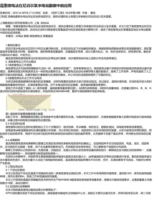 高密度电法在尼泊尔某水电站勘察中的应用