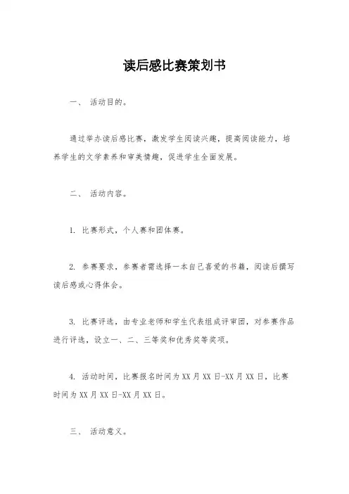 读后感比赛策划书