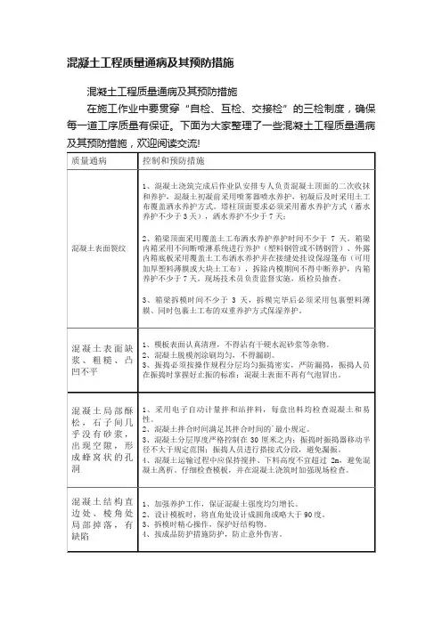 混凝土工程质量通病及其预防措施