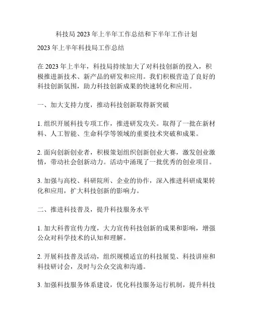科技局2023年上半年工作总结和下半年工作计划