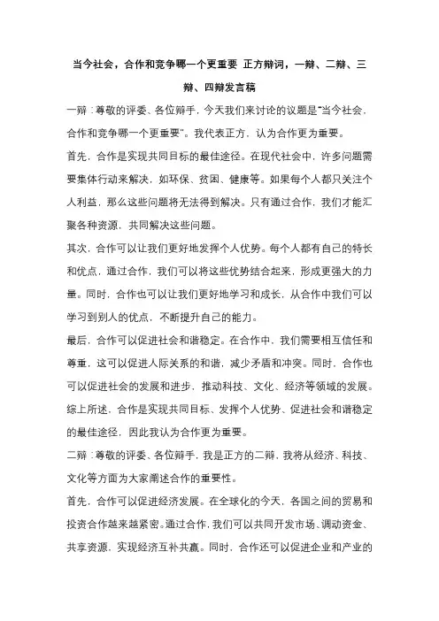 当今社会,合作和竞争哪一个更重要 正方辩词,一辩、二辩、三辩、四辩发言稿