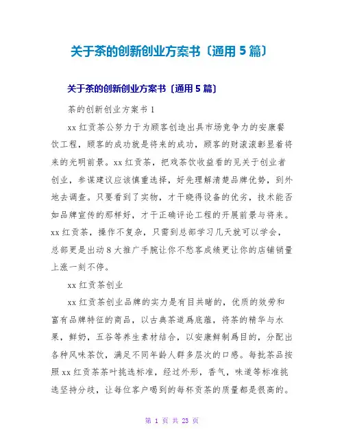关于茶的创新创业计划书(通用5篇)