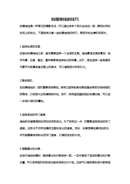 拍摄堆栈的技巧