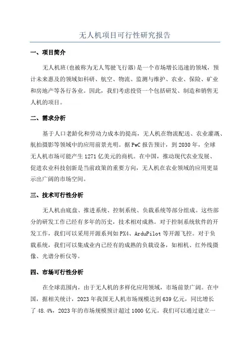 无人机项目可行性研究报告