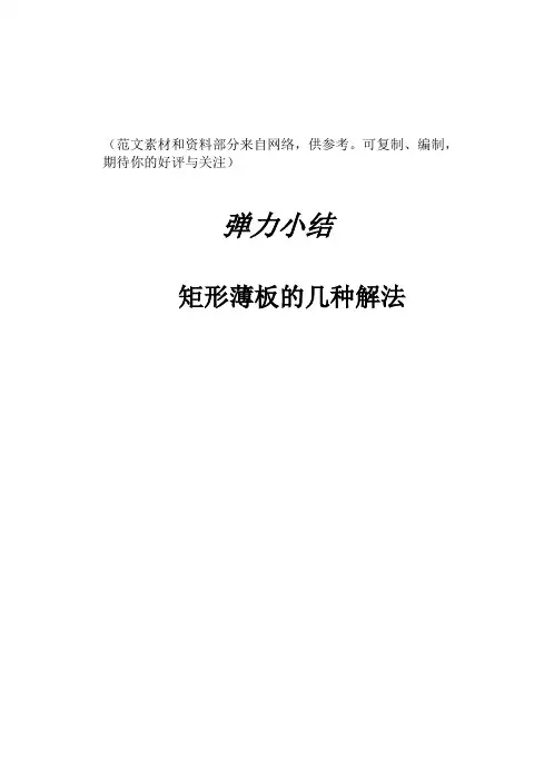 矩形薄板的几种解法