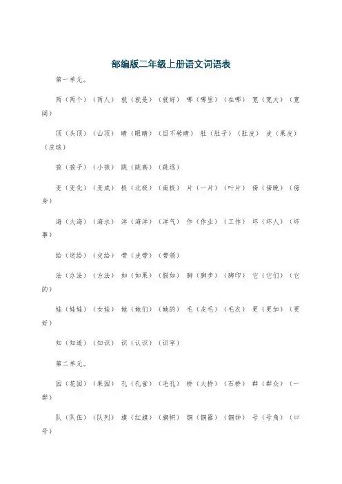部编版二年级上册语文词语表