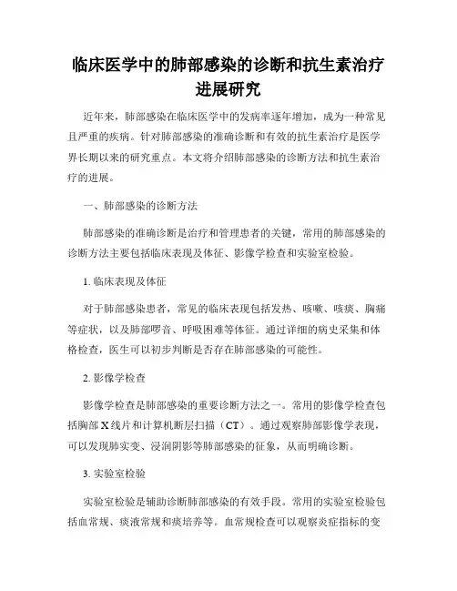 临床医学中的肺部感染的诊断和抗生素治疗进展研究