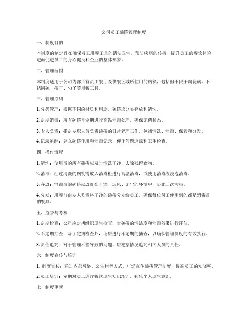 公司员工碗筷管理制度