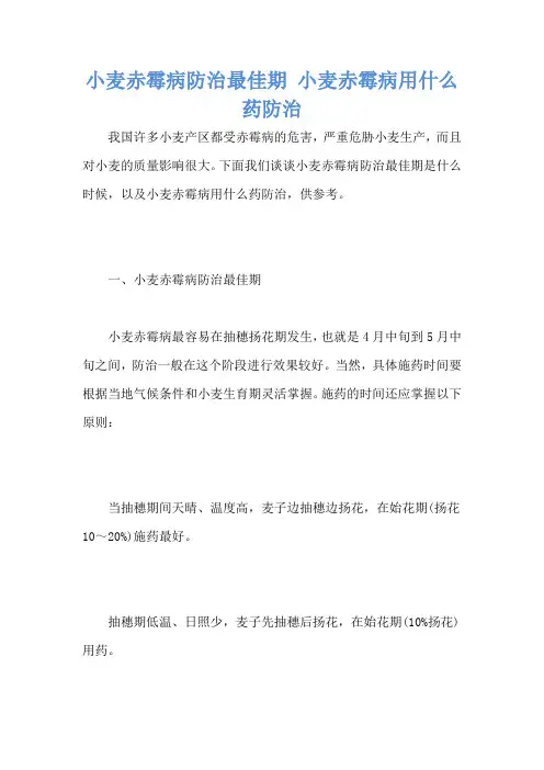小麦赤霉病防治最佳期 小麦赤霉病用什么药防治