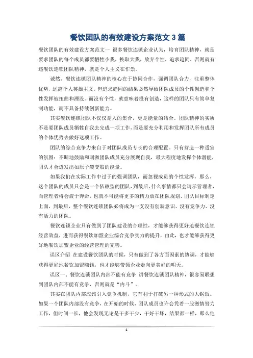 餐饮团队的有效建设方案范文3篇