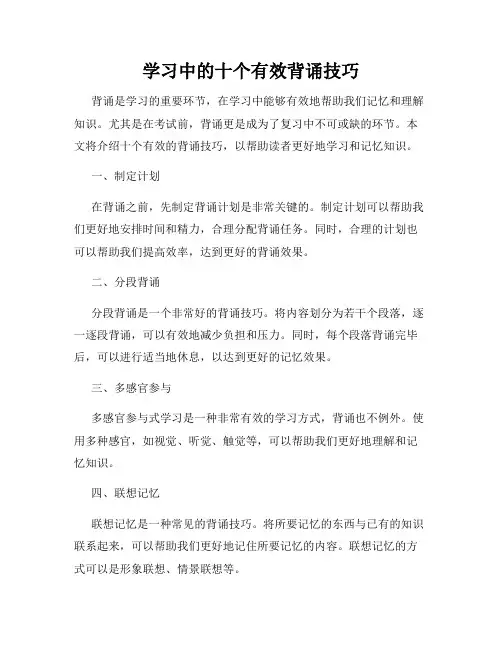 学习中的十个有效背诵技巧