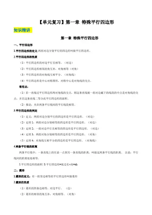 【单元复习】第一章 特殊平行四边形(知识精讲+考点例析+举一反三+实战演练)(解析版)