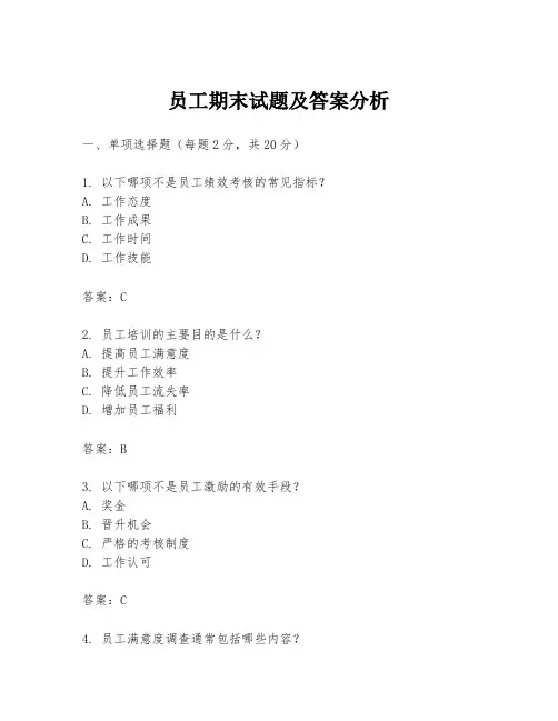员工期末试题及答案分析