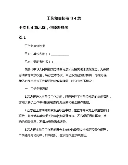 工伤免责协议书4篇