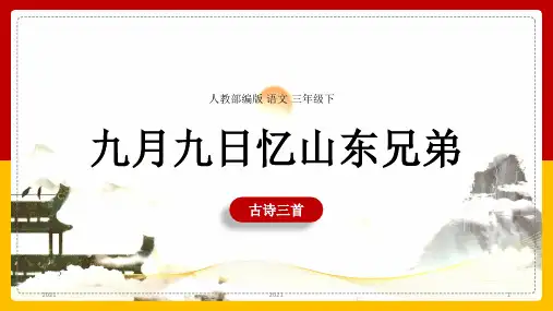 小学语文人教部编版三年级下册《第三单元第九课古诗三首-九月九日忆山东兄弟》课件(完美版)课件