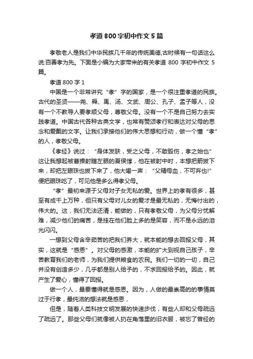 孝道800字初中作文5篇