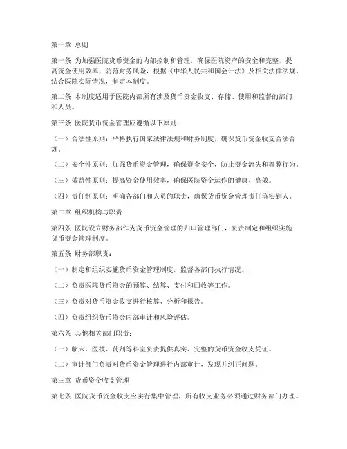 医院货币资金内控管理制度