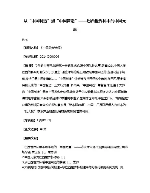 从“中国制造”到“中国智造”——巴西世界杯中的中国元素