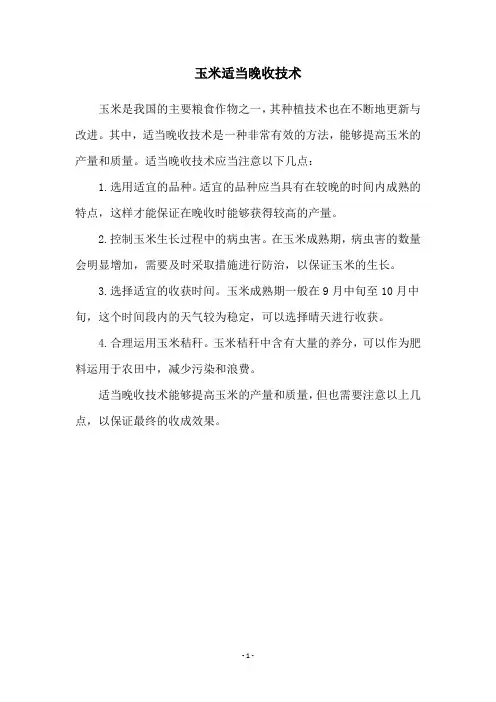 玉米适当晚收技术
