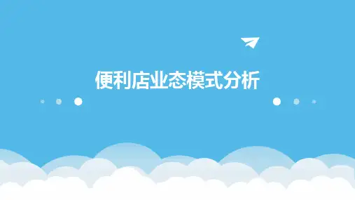 便利店业态模式分析