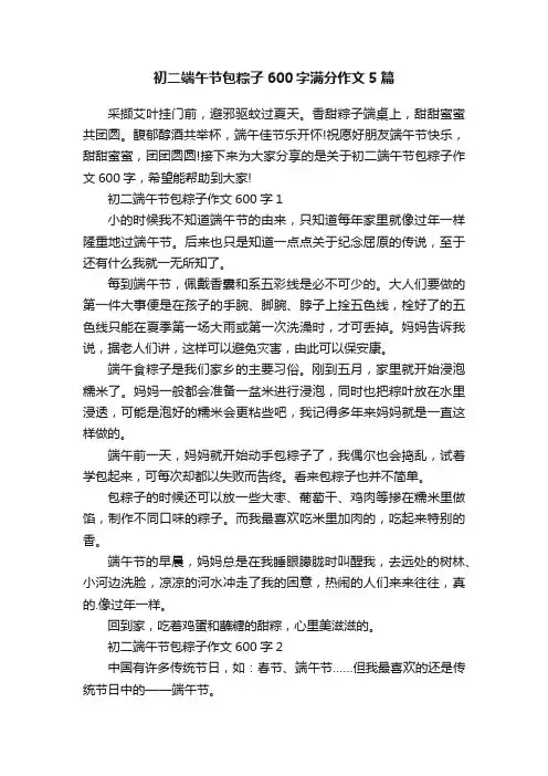 初二端午节包粽子600字满分作文5篇