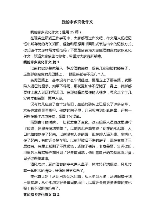 我的家乡变化作文