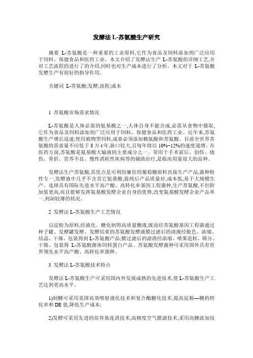 发酵法L-苏氨酸生产研究
