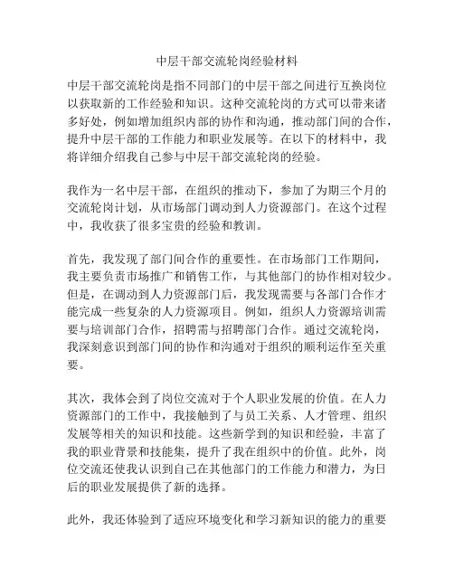 中层干部交流轮岗经验材料