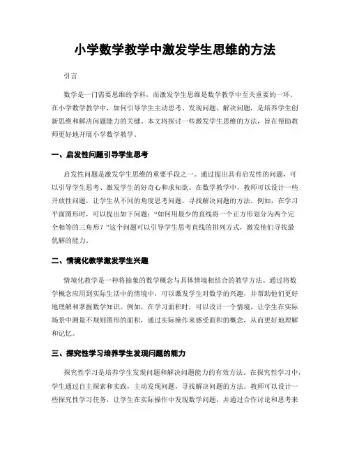 小学数学教学中激发学生思维的方法