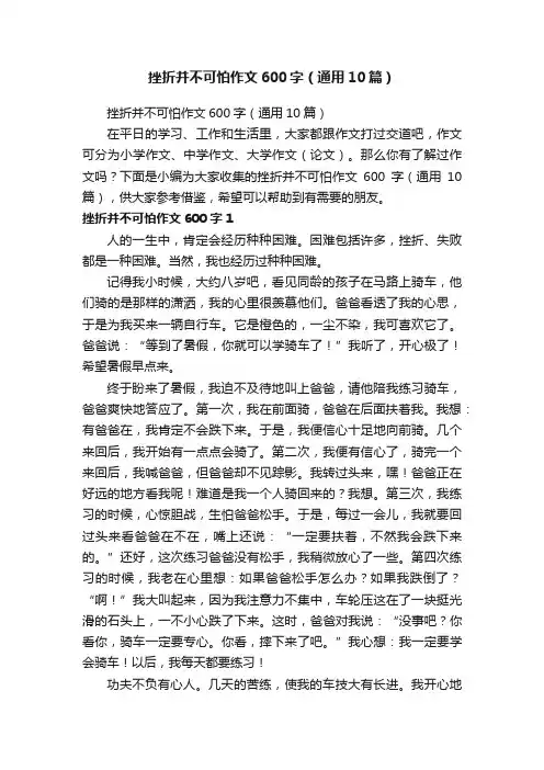 挫折并不可怕作文600字（通用10篇）