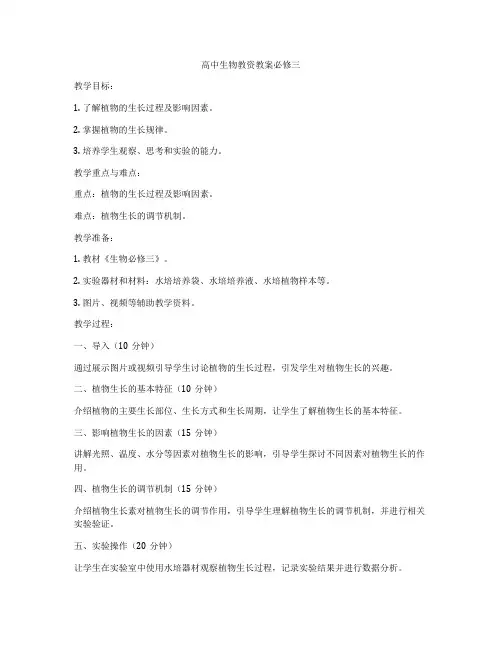 高中生物教资教案必修三